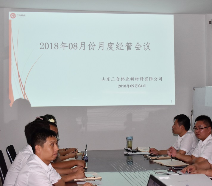 山東三合偉業召開8月份月度經管會議