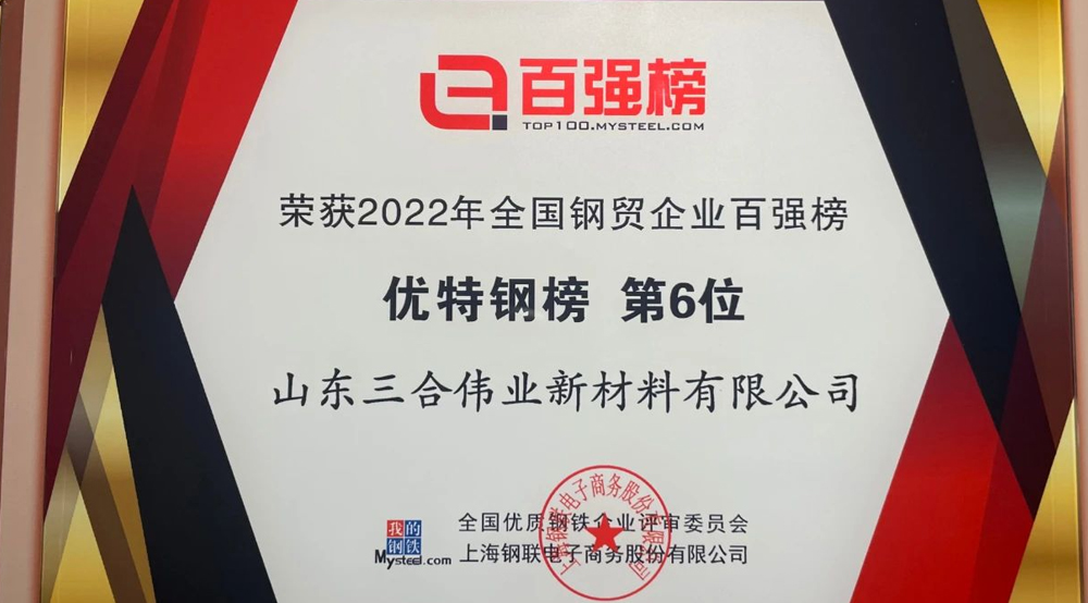 三合偉業(yè)榮獲2022年度全國(guó)鋼貿(mào)企業(yè)百?gòu)?qiáng)榜 優(yōu)特鋼榜 第六名