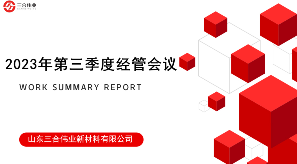 山東三合偉業新材料有限公司第三季度經管會議圓滿召開